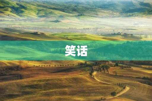 笑话
