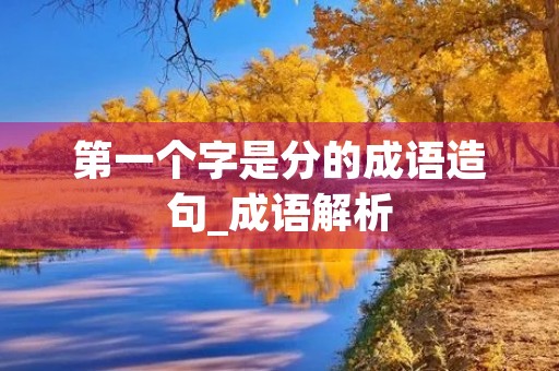 第一个字是分的成语造句_成语解析 第一个字是分的成语造句_成语解析
