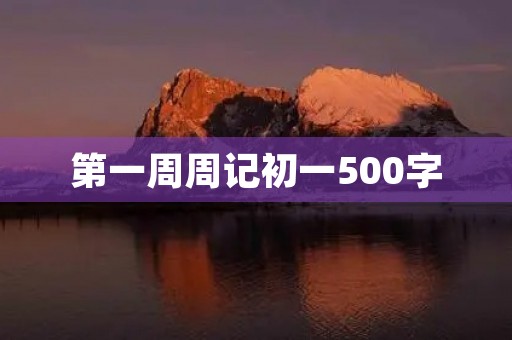 第一周周记初一500字 第一周周记初一500字