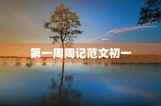 第一周周记范文初一