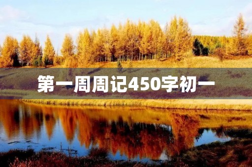 第一周周记450字初一 第一周周记450字初一