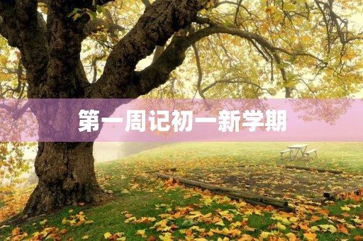 第一周记初一新学期 第一周记初一新学期