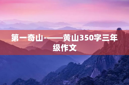第一奇山-——黄山350字三年级作文