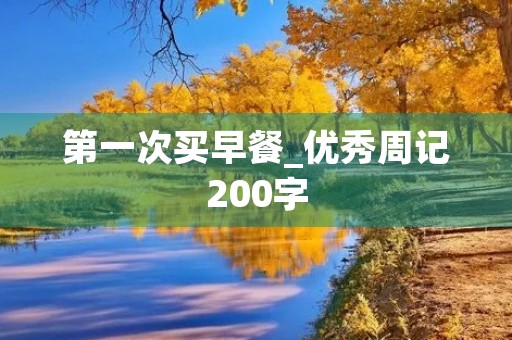 第一次买早餐_优秀周记200字 第一次买早餐_优秀周记200字
