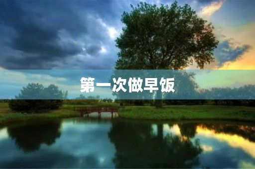 第一次做早饭