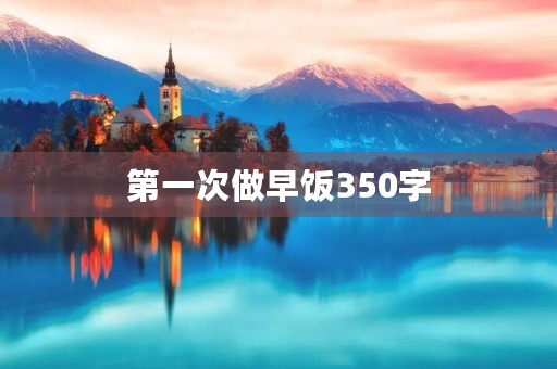 第一次做早饭350字