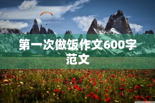 第一次做饭作文600字范文