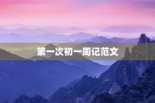 第一次初一周记范文 第一次初一周记范文
