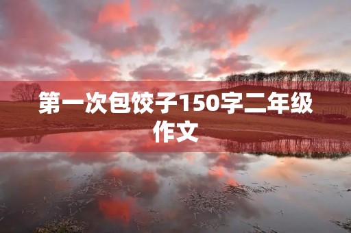 第一次包饺子150字二年级作文