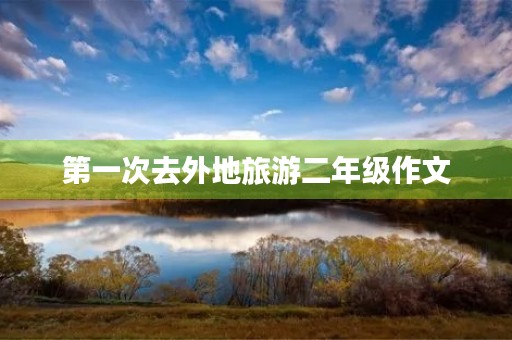 第一次去外地旅游二年级作文