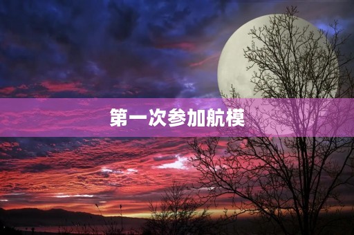 第一次参加航模