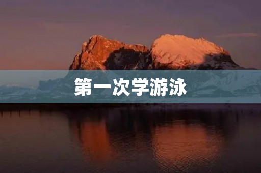第一次学游泳 第一次学游泳