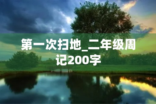 第一次扫地_二年级周记200字 第一次扫地_二年级周记200字