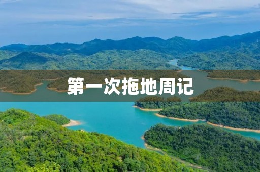 第一次拖地周记 第一次拖地周记