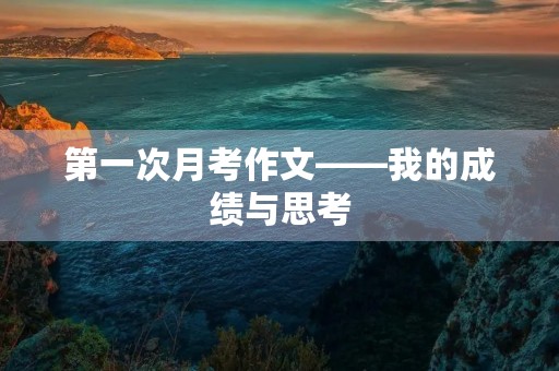 第一次月考作文——我的成绩与思考