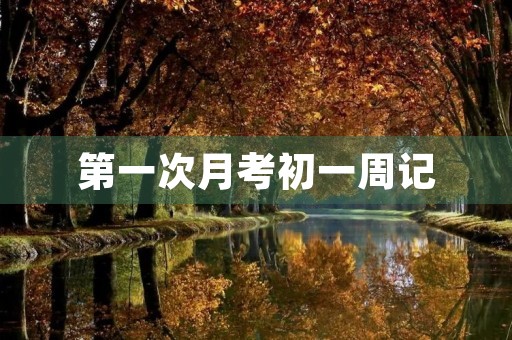 第一次月考初一周记 第一次月考初一周记