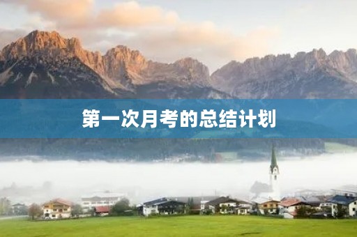 第一次月考的总结计划