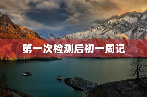 第一次检测后初一周记