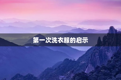 第一次洗衣服的启示