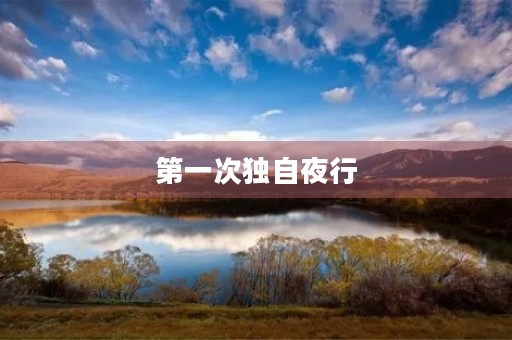 第一次独自夜行 第一次独自夜行