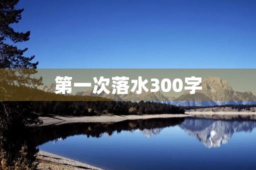 第一次落水300字