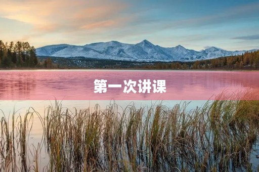 第一次讲课 第一次讲课