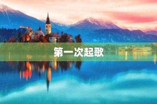 第一次起歌