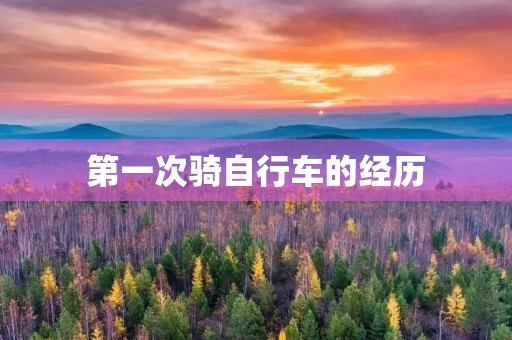 第一次骑自行车的经历