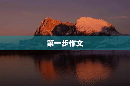 第一步作文 第一步作文