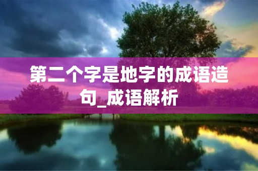 第二个字是地字的成语造句_成语解析