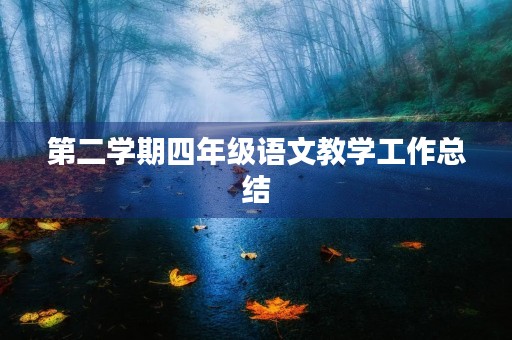 第二学期四年级语文教学工作总结 第二学期四年级语文教学工作总结