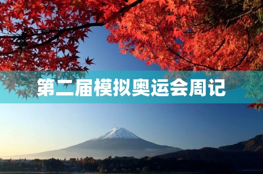 第二届模拟奥运会周记 第二届模拟奥运会周记