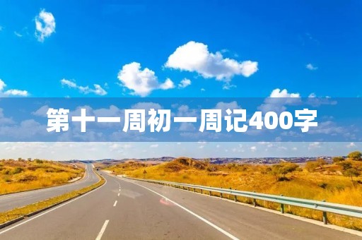第十一周初一周记400字