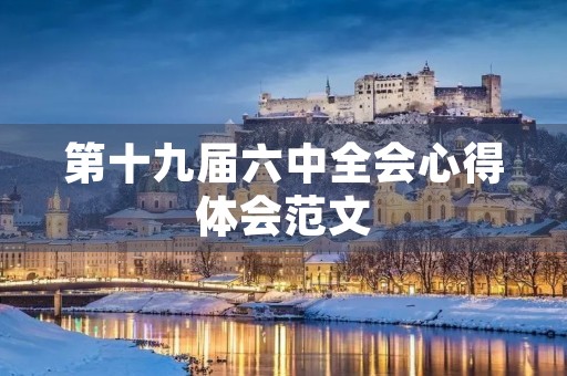 第十九届六中全会心得体会范文