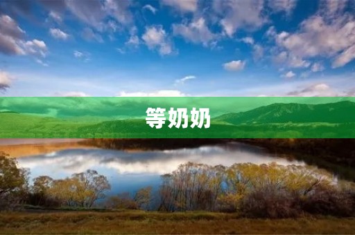 等奶奶 等奶奶