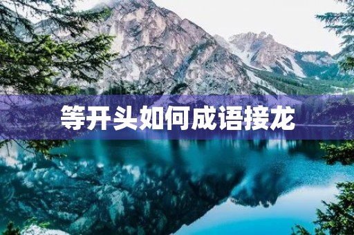 等开头如何成语接龙 等开头如何成语接龙