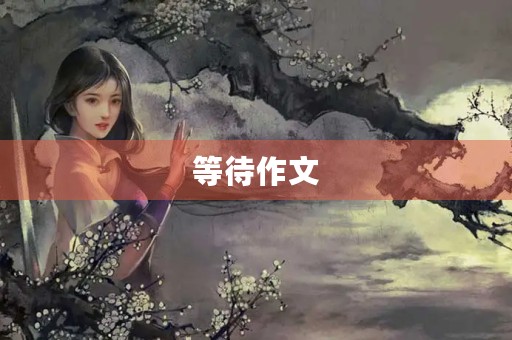 等待作文 等待作文