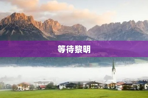 等待黎明