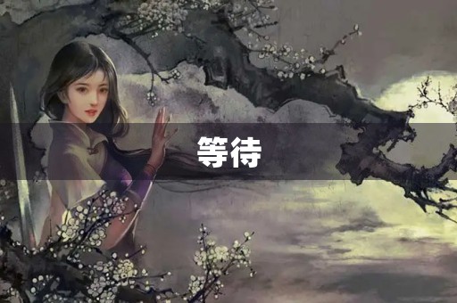 等待，让我们的生活更精彩