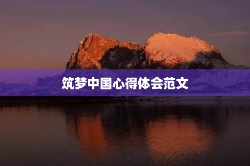 筑梦中国心得体会范文