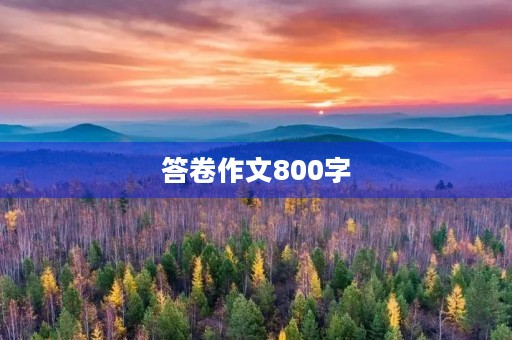 答卷作文800字 答卷作文800字