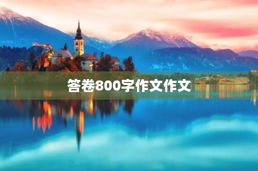 答卷800字作文作文