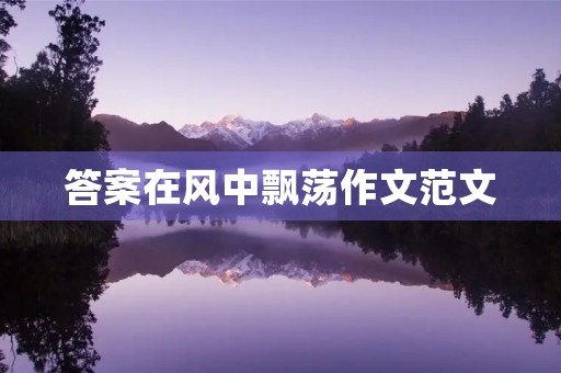 答案在风中飘荡作文范文 答案在风中飘荡作文范文