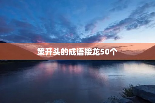 策开头的成语接龙50个