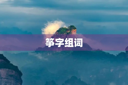 筝字组词(筝的组词)