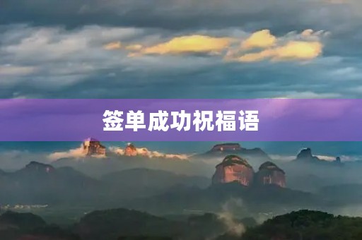签单成功祝福语(签单祝福语大全简短赞美) 签单成功祝福语(签单祝福语大全简短赞美)