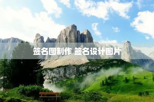 签名图制作 签名设计图片 签名图制作 签名设计图片