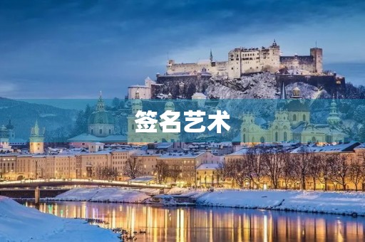 签名艺术，签名简短
