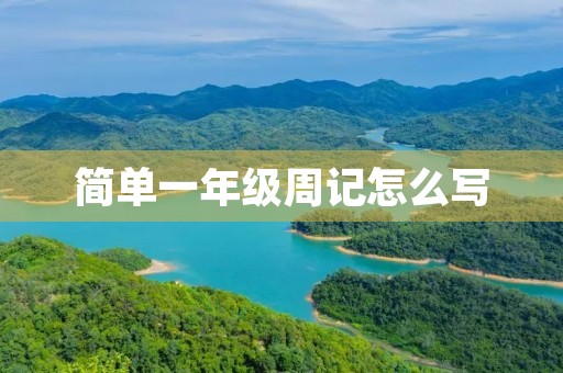 简单一年级周记怎么写 简单一年级周记怎么写
