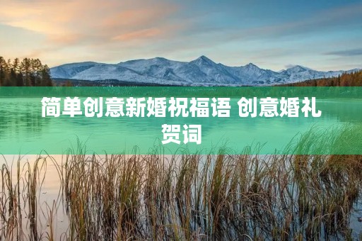 简单创意新婚祝福语 创意婚礼贺词